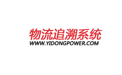 内蒙古伊东集团东屹化工物流跟踪追溯系统