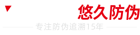 悠久防伪-二维码防伪