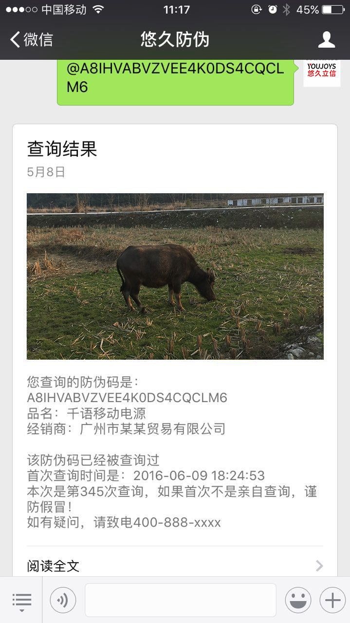 悠久防伪防窜货系统的几种查询方式